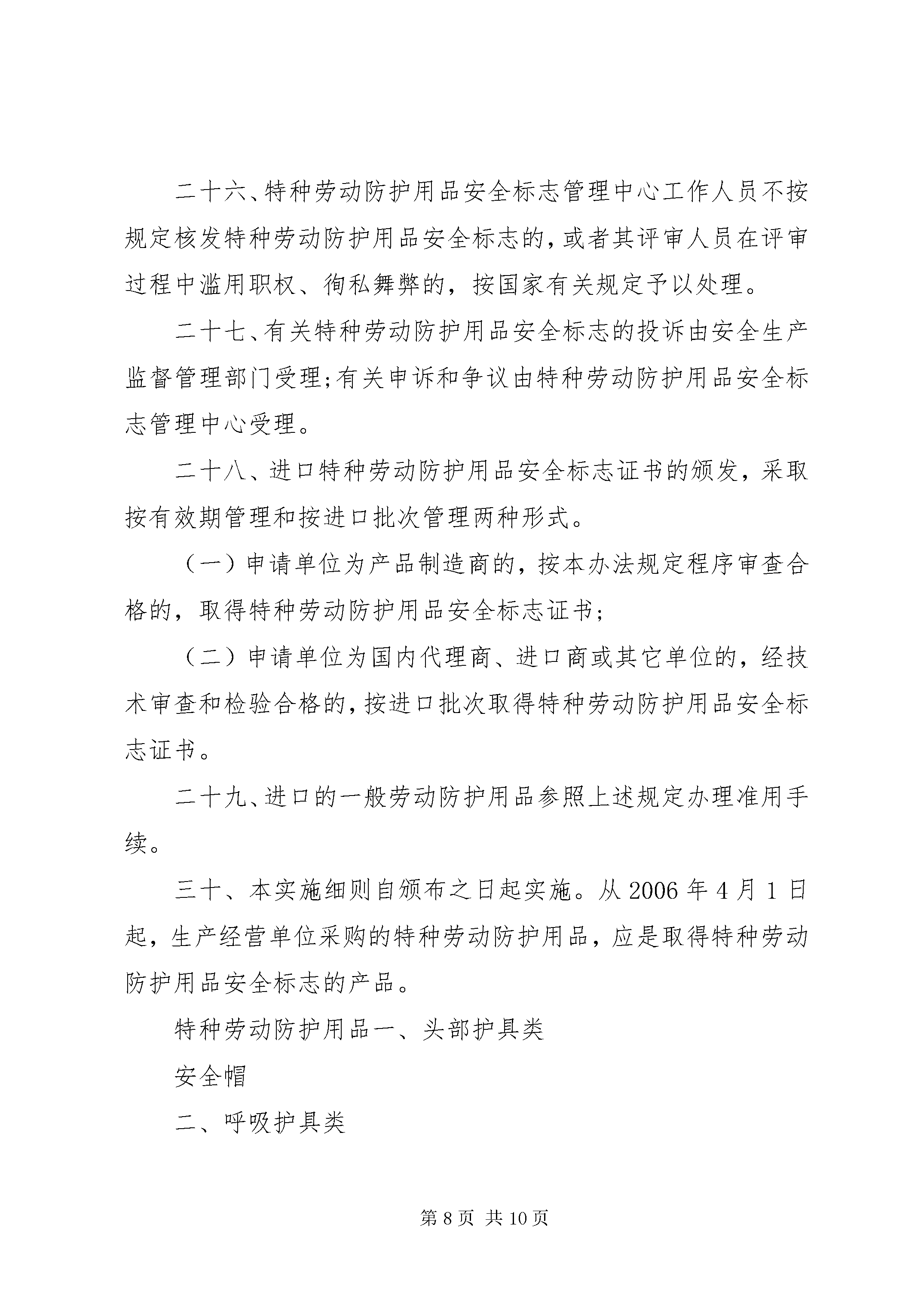 6特种劳动防护用品安全标志新实施细则