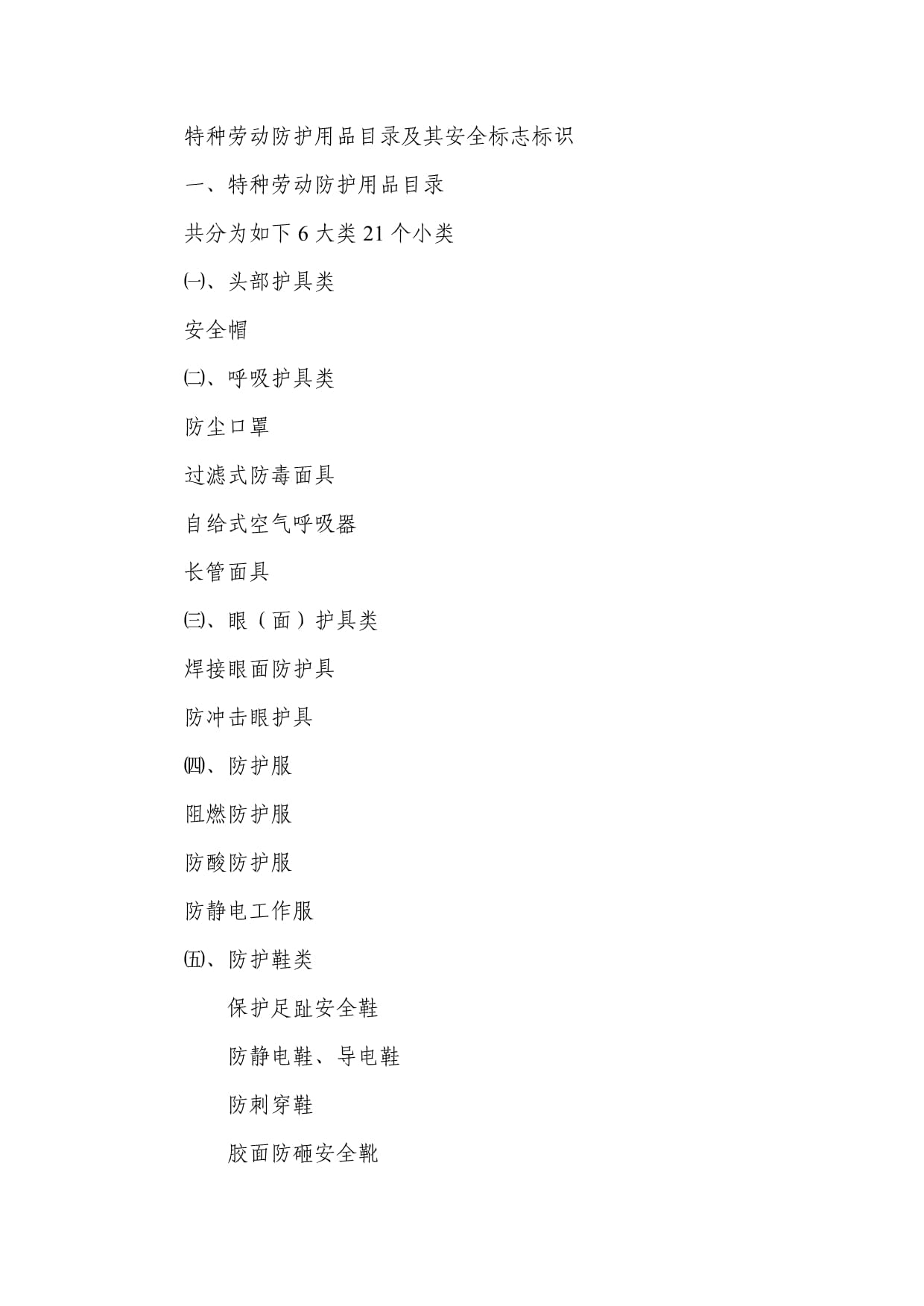 特种劳动防护用品目录及其安全标志标识