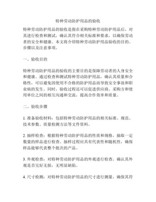 最新36特种劳动防护用品验收规定汇总
